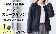 【ファクトリエ】エアーノーカラーブルゾン（レディース）ブラック 38(M) [D-182001_02_M]