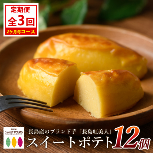＜定期便・2ヶ月毎発送全3回＞鹿児島県産さつまいも使用 ロイヤルのスイートポテト(12個) スイートポテト 鹿児島 さつまいも菓子 スイーツ お菓子 おやつ 【ロイヤル】royal-1518 2162674 - 鹿児島県長島町