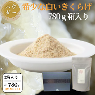 希少な白いきくらげパウダー 780g 箱入り：B525-002
