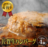 [佐賀牛ひとすじ40年]老舗料理店の佐賀牛ハンバーグ 4個:A090-026