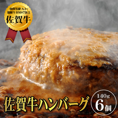 【佐賀牛ひとすじ40年】老舗料理店の佐賀牛ハンバーグ 6個：B125-012 2162770 - 佐賀県佐賀市