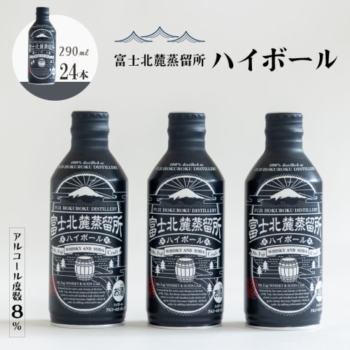 富士北麓蒸留所　ハイボール　290ml×24本セット　お酒 酒 ハイボール アルコール  富士北麓蒸留所 アルコール度数8％　ウイスキー　清酒酵母　新しいウイスキー　グレーンウイスキー　モルトウイスキー 2162779 - 山梨県都留市