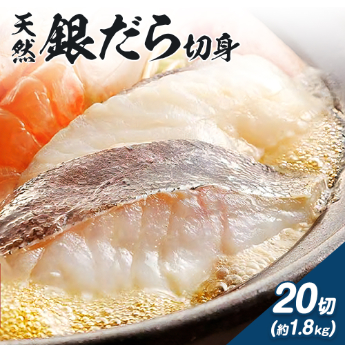 和歌山魚鶴仕込のだし漬け天然銀だら切身 銀鱈 切身 約 1.8kg 株式会社魚鶴商店《30日以内に出荷予定(土日祝除く)》 和歌山県 日高町 銀鱈 切り身 2162782 - 和歌山県日高町