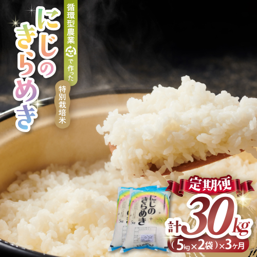 【3ヶ月定期便】令和7年産 計30kg 10kg (5kg×2) ×3回 10月開始 特別栽培米 循環型農業で作った「にじのきらめき」米 コメ こめ 特別栽培 先行 先行予約 精米 白米 人気 おすすめ 30kg 10kg 5kg 三重県 多気町 TC-0604 2162789 - 三重県多気町
