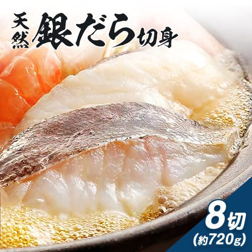 和歌山魚鶴仕込のだし漬け天然銀だら切身 銀鱈 切身 約 720g 株式会社魚鶴商店《30日以内に出荷予定(土日祝除く)》 和歌山県 日高町 銀鱈 切り身 2162790 - 和歌山県日高町