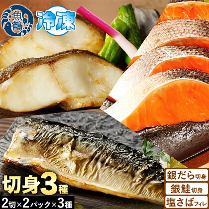 和歌山 魚鶴仕込みのだし漬け 銀だら 切身4切 銀鮭切身4切 塩さばフィレ4枚 真空パック入 小分け 株式会社魚鶴商店《30日以内に出荷予定(土日祝除く)》 和歌山県 日高町 銀だら 銀鮭 塩さば 切り身 切身 2162791 - 和歌山県日高町