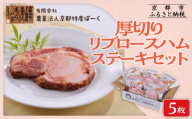 [京都特産ぽーく]厚切りリブロ−スハムステ−キセット 90g×5枚入り | ハム 厚切りハム 自然派ハム [ 京都 ポーク ハム ベーコン ウインナー 自然派 安心安全 人気 おすすめ グルメ 安心安全 肉 豚肉 詰め合わせ セット ギフト プレゼント 贈答 お取り寄せ 通販 送料無料 ふるさと納税 ]