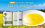 天日干しのなたね油 900g