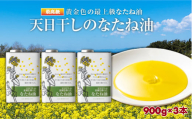 天日干しのなたね油 900g×3本