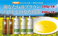 御なたね油ブラウン 350g×2本と天日干しのなたね油 450g×3本