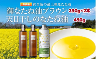 御なたね油ブラウン 350g×2本と天日干しのなたね油 450g