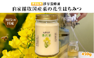 【青森県横浜町産】澤谷養蜂園　自家採取　国産菜の花結晶はちみつ420g (2025年産)◆非加熱結晶蜂蜜