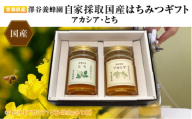 【青森県産】澤谷養蜂園　自家採取国産はちみつギフトGセット(アカシア・とち　420g各1本)