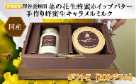 【青森県横浜町】澤谷養蜂園　プレミアム菜の花蜂蜜ホイップバター・手作り蜂蜜生キャラメル　ギフトE