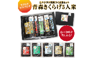 「青森きくらげ5人衆」　生キクラゲ使用つくだ煮セット