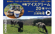 アイス 三田牧場 特製 アイスクリーム 20個セット ミルク チョコレート いちごみるく ラムレーズン 抹茶