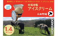 三田牧場　1.4L業務用アイスクリーム「自家製ミルク」