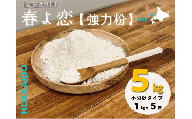 北海道共和町産【春よ恋】強力粉1kg×5袋(計5kg)