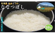 R7年産 JAきょうわ米 ななつぼし10kg 白米 お米 北海道 共和町