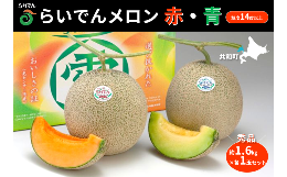 【北海道3大メロンのひとつ「らいでんメロン」】澄んだ空気と肥沃な大地が育てた「らいでんメロン」の故郷は、積丹（しゃこたん）半島の西側の付け根に位置します。自然のメカニズムを利用した薬剤に頼らないクリー