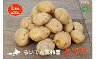 2025年 8月 出荷 先行予約 らいでん 馬鈴薯 とうや L 規格 約 20kg