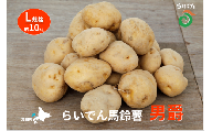 2025年 8月 出荷 先行予約 らいでん 馬鈴薯 男爵 L 規格 約10kg