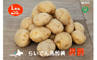 2025年 8月 出荷 先行予約 らいでん 馬鈴薯 男爵 L 規格 約 20kg