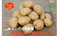 2025年 8月 出荷 先行予約 らいでん 馬鈴薯 食べ比べ 2種 セット 男爵 とうや L 規格 約 20kg