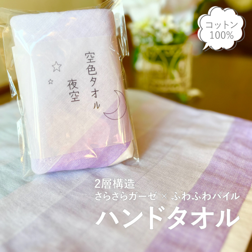 【スピード発送】空色タオル 夜空 1枚【ハンドタオル 泉州タオル 日本製 ギフト 贈り物】 G2784 2162911 - 大阪府泉佐野市