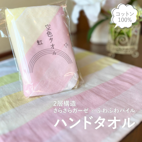 【スピード発送】空色タオル 虹 1枚【ハンドタオル 泉州タオル 日本製 ギフト 贈り物】 G2785 2162912 - 大阪府泉佐野市