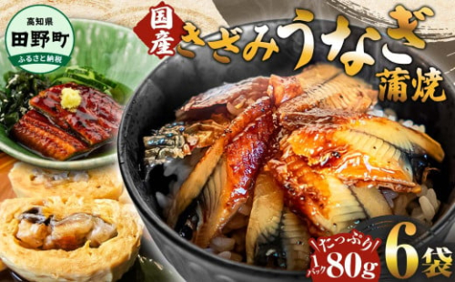 ～四国一小さなまち～ きざみうなぎ蒲焼 80g×6P 約480g カット済み 蒲焼き かば焼き 鰻 ウナギ ふっくら おいしい おかず お茶漬け 惣菜 養殖 国産 簡単 手軽 調理済み 2162918 - 高知県田野町