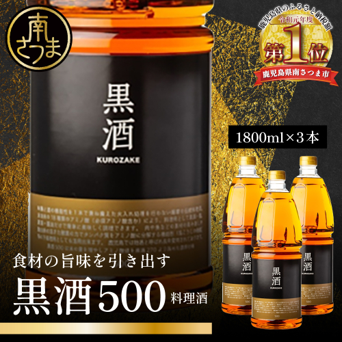 ［蔵元直送］東酒造 黒酒500(金ラベル) 1800ml×3本セット 料理酒 調味料 調味酒 灰持酒 料理 アルコール アミノ酸 有機酸 麹菌 酵素 伝統製法 鹿児島県 東酒造 南さつま市 2162921 - 鹿児島県南さつま市