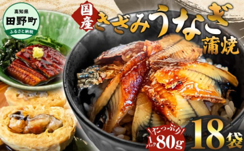 ～四国一小さなまち～ きざみうなぎ蒲焼 80g×18P 約1440g カット済み 蒲焼き かば焼き 鰻 ウナギ ふっくら おいしい おかず お茶漬け 惣菜 養殖 国産 簡単 手軽 調理済み 2162922 - 高知県田野町