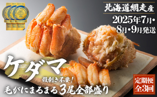 『定期便 全3回』ケダマ≪毛がにまるまる1尾全部盛り×3尾入≫【2025年7月・8月・9月発送】＜網走産＞ ABAH024 2162924 - 北海道網走市