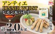 【ふるさと納税】無塩せき ウインナー アンティエ ディナー ヴルスト レモン ＆ パセリ 200g x 10p 計2.0kg ［食品 無塩せきウインナー ソーセージ フランクフルト 国内製造 北海道 旭川 無塩せきソーセージ 発色剤不使用 日本ハム 小分け 定期便 パーティー お弁当 おつまみ おやつ 冷蔵 送料無料］_05369