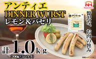 【ふるさと納税】無塩せき ウインナー アンティエ ディナー ヴルスト レモン ＆ パセリ 200g x ５p 計1.0kg ［食品 無塩せきウインナー ソーセージ フランクフルト 国内製造 北海道 旭川 無塩せきソーセージ 発色剤不使用 日本ハム 小分け 定期便 パーティー お弁当 おつまみ おやつ 冷蔵 送料無料］_05369