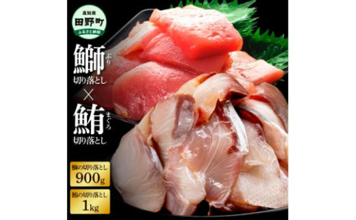 ～四国一小さなまち～ 天然マグロ切り落とし1kg×ぶり切り落とし900g まぐろ 鮪 ブリ 鰤 スライス 刺身 刺し身 さしみ ぶりしゃぶ 照り焼き 魚介 海鮮 海鮮丼 おかず 惣菜 2163018 - 高知県田野町