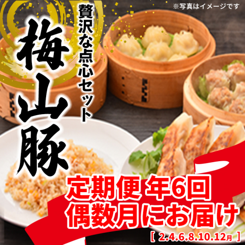 【6回定期便/偶数月発送】 塚原牧場 幻の豚 「梅山豚」 点心セット ブランド豚 メイシャントン 境町 K1876 2163020 - 茨城県境町