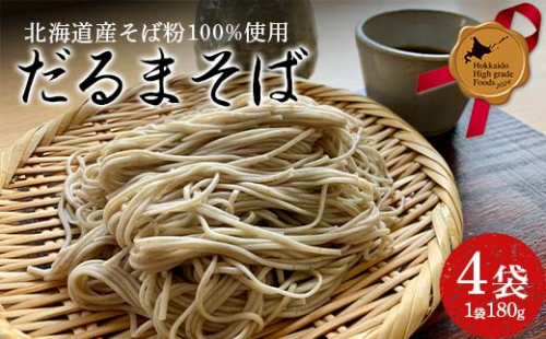 だるまそば 180g×4袋 北のハイグレード食品 そば 麺 和食 北海道 F6S-414 2163023 - 北海道北海道庁