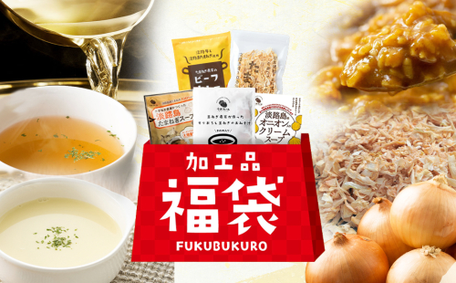 今井ファームの淡路島たまねぎ加工品福袋　《たまねぎスープ オニオンクーリムスープ 乾燥玉ねぎ ビーフカレー だしパック》 2163044 - 兵庫県淡路市