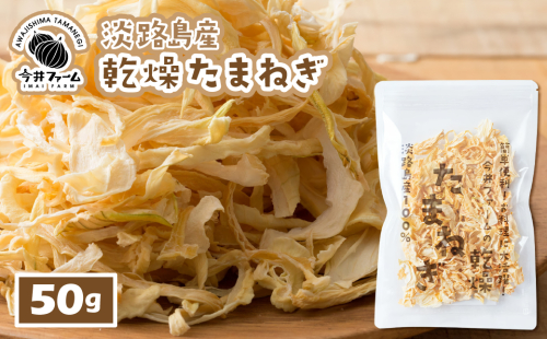 今井ファームの淡路島産乾燥玉ねぎ50g 2163045 - 兵庫県淡路市