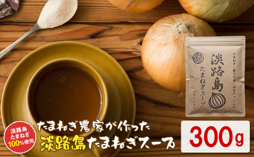 今井ファーム 淡路島たまねぎスープ 300g 玉ねぎスープ 粉末 淡路島産 簡単調理 オニオンスープ 2163046 - 兵庫県淡路市