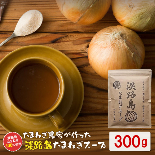 今井ファーム 淡路島たまねぎスープ 300g スープ 2163046 - 兵庫県淡路市