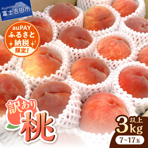 【auPAYふるさと納税限定】訳あり 桃3kg以上 7～17玉 もも 桃 フルーツ 限定 訳あり 2163138 - 山梨県富士吉田市