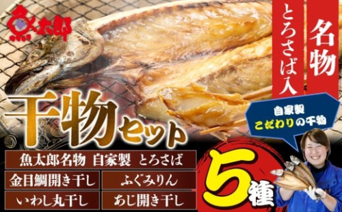 魚太郎名物 自家製とろさば入り 干物セット サバ 鯖 とろ鯖 鯛 たい 金目鯛 天然 ふぐ みりん干し いわし 丸干し あじ 開き干し 海鮮 鮮魚 バーベキュー お米 にあう ご飯のお友 酒の肴 干物 サバ 鯖 とろ鯖 鯛 たい 金目鯛 ふぐ あじ イワシ 干物 サバ 鯖 鯛 たい 金目鯛 ふぐ あじ イワシ 干物 サバ 鯖 鯛 たい 金目鯛 ふぐ あじ イワシ 愛知県 南知多町 