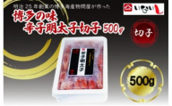 【定期便全6回】稲石　博多の味辛子明太子　切子　500ｇ