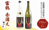 富鶴 赤備え 大吟醸酒 純米酒 飲み比べ 720ml×2本 セット 大吟醸 純米 日本酒 お酒 国産米 米こうじ 父の日 ギフト プレゼント 贈答品 滋賀 彦根