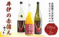日本酒 井伊の赤備えセット 720ml × 3本 大吟醸酒 純米酒 果実酒 セット みかん酒 三ケ日みかん 日本酒 お酒 みかん 父の日 ギフト プレゼント 飲み比べ 贈答品 滋賀 彦根