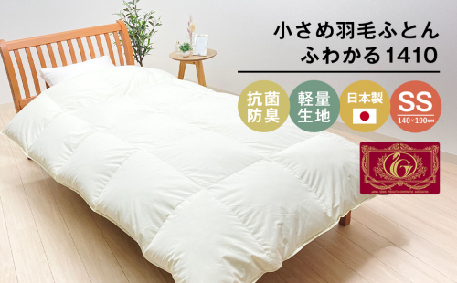 140×190cm 小さめ羽毛ふとん 1.0kg入 85％ セミシングル ジュニア ふわかる1410 2163464 - 兵庫県淡路市