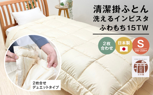 清潔掛ふとん 洗えるインビスタ ダクロン ２枚合わせ 日本製 SL ふわもち15TW 2163465 - 兵庫県淡路市
